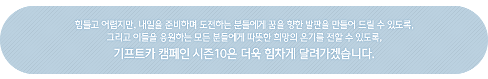 기프트카 캠페인 시즌10은 더욱 힘차게 달려가겠습니다.