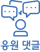 응원댓글