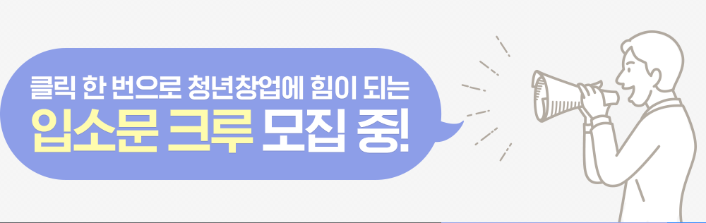 클릭 한 번으로 청년창업에 힘이 되는 입소문 크루 모집 중!