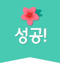 성공