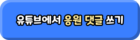 유튜브에서 응원 댓글 쓰기