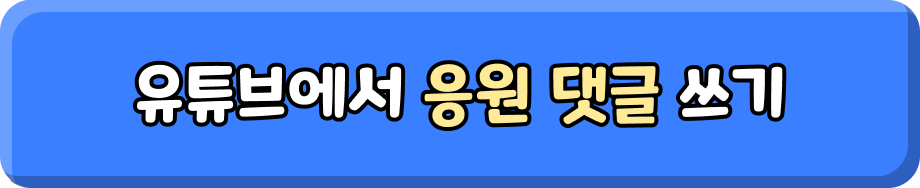 유튜브에서 응원 댓글 쓰기