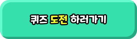 퀴즈 도전 하러가기