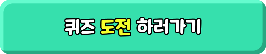 퀴즈 도전 하러가기
