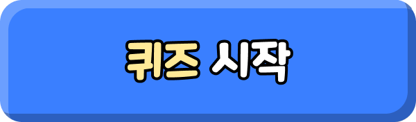 퀴즈 시작