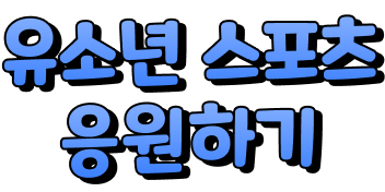 유소년 스포츠 응원 하기