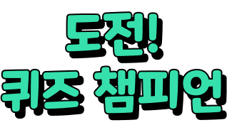 도전! 퀴즈 챔피언