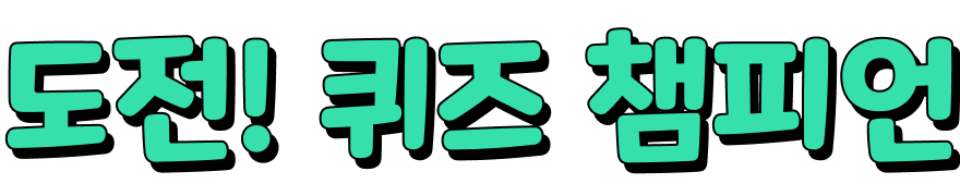 도전! 퀴즈 챔피언