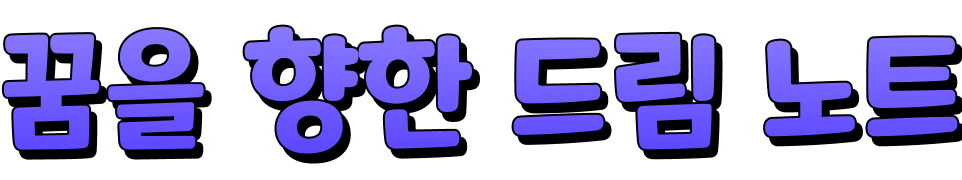 꿈을 향한 드림 노트