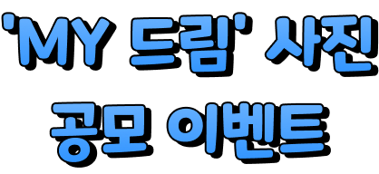 'MY 드림' 사진 공모이벤트