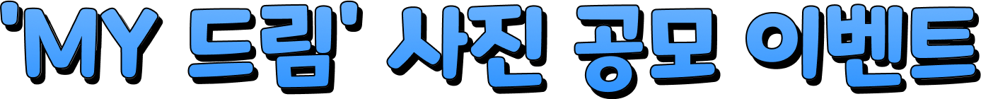 'MY 드림' 사진 공모이벤트