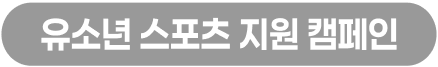 유소년 스포츠 지원 캠페인
