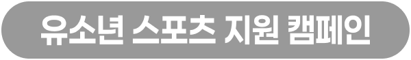 유소년 스포츠 지원 캠페인