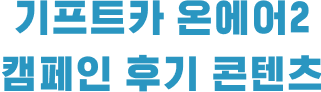 기프트카 온에어2 캠페인 후기 콘텐츠