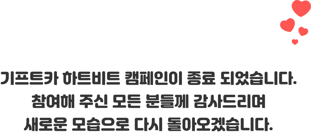 기프트카 하트비트 캠페인이 종료 되었습니다. 참여해 주신 모든 분들께 감사드리며 새로운 모습으로 다시 돌아오겠습니다.