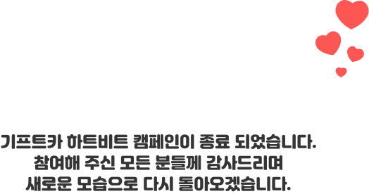 기프트카 하트비트 캠페인이 종료 되었습니다. 참여해 주신 모든 분들께 감사드리며 새로운 모습으로 다시 돌아오겠습니다.