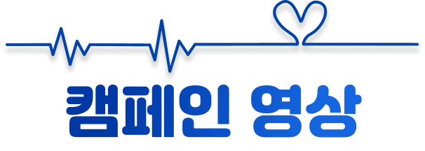 캠페인 영상
