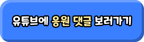 유튜브에서 응원 댓글 쓰기