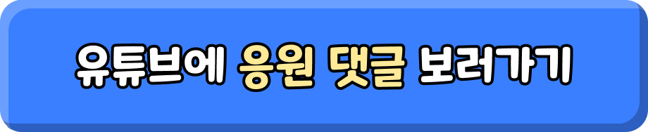 유튜브에서 응원 댓글 쓰기
