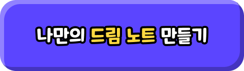 나만의 드림 노트 만들기