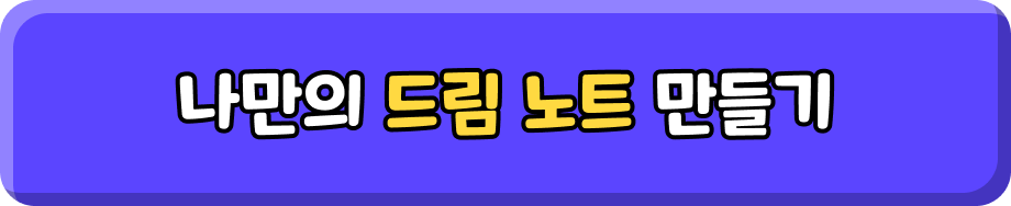 나만의 드림 노트 만들기