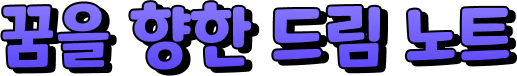 꿈을 향한 드림 노트